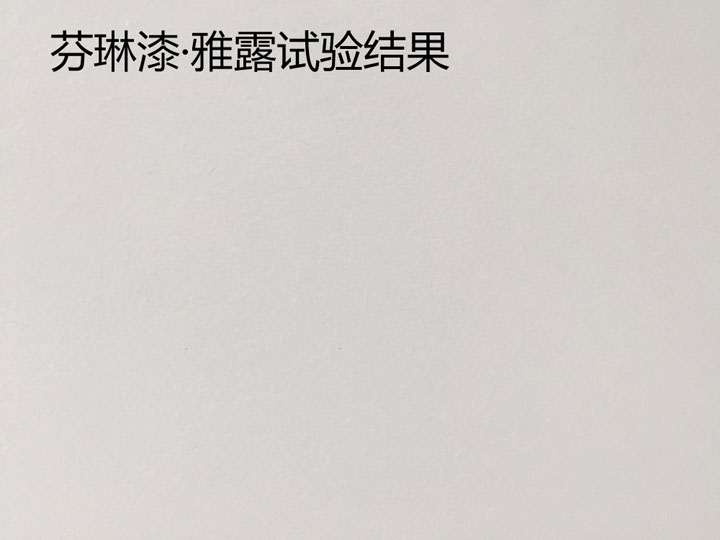 乳胶漆评测